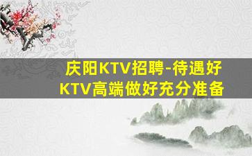 葫芦岛KTV招聘