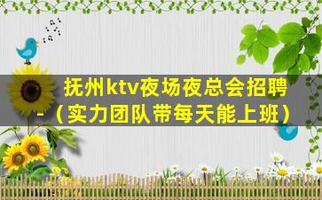 广西夜场招聘